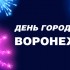 voronezh.jpg